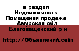  в раздел : Недвижимость » Помещения продажа . Амурская обл.,Благовещенский р-н